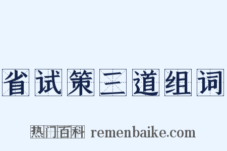 省试策三道组词是什么意思的图片